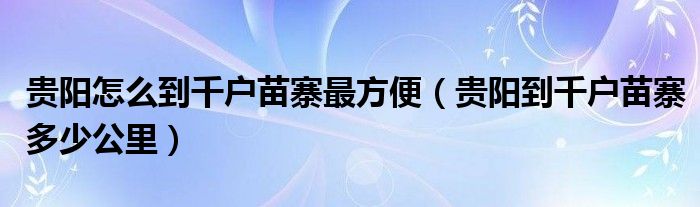  贵阳怎么到千户苗寨最方便