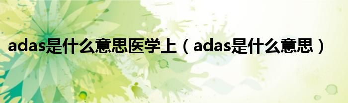  adas是什么意思医学上