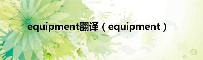  equipment翻译