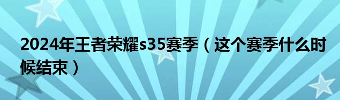  2024年王者荣耀s35赛季