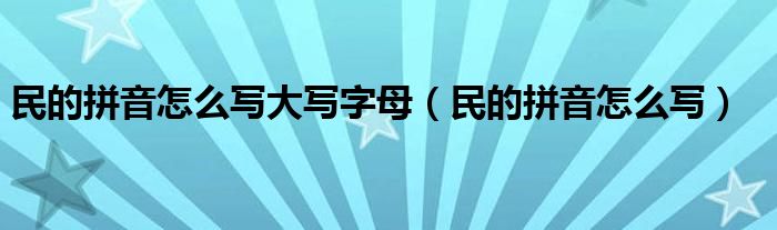  民的拼音怎么写大写字母