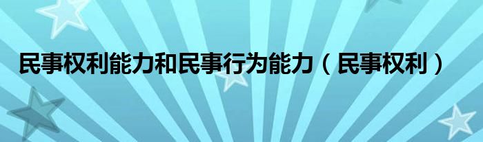  民事权利能力和民事行为能力