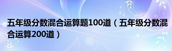  五年级分数混合运算题100道