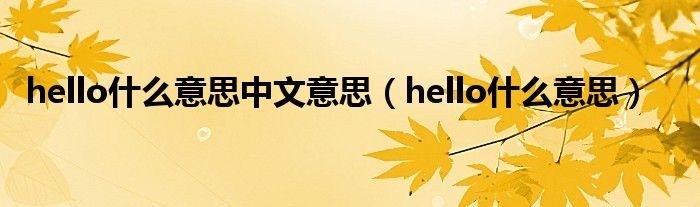  hello什么意思中文意思