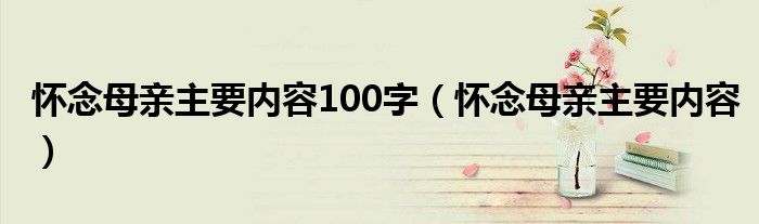  怀念母亲主要内容100字