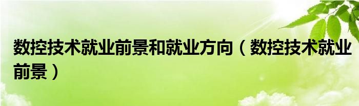  数控技术就业前景和就业方向