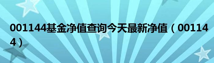  001144基金净值查询今天最新净值