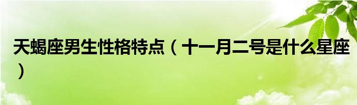  天蝎座男生性格特点