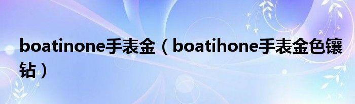  boatinone手表金