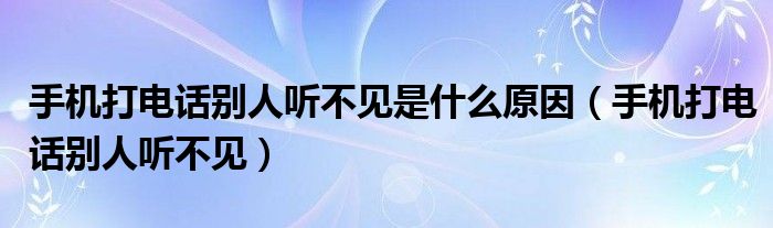  手机打电话别人听不见是什么原因