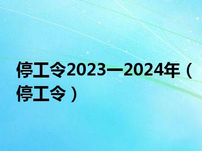 停工令2023一2024年