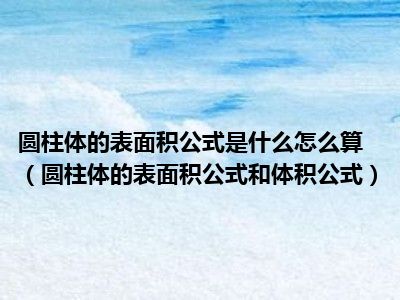 圆柱体的表面积公式是什么怎么算