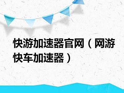 快游加速器官网