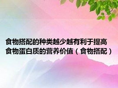 食物搭配的种类越少越有利于提高食物蛋白质的营养价值