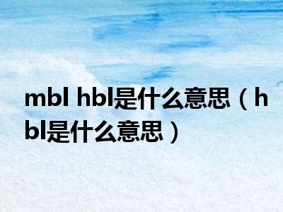 mbl hbl是什么意思