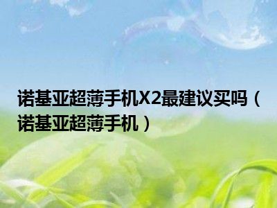 诺基亚超薄手机X2最建议买吗