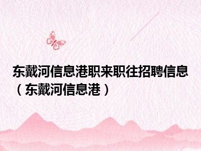 东戴河信息港职来职往招聘信息