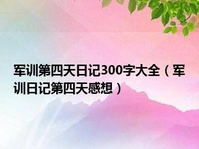 军训第四天日记300字大全