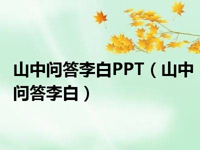 山中问答李白PPT