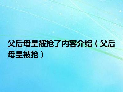 父后母皇被抢了内容介绍