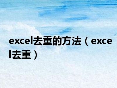 excel去重的方法