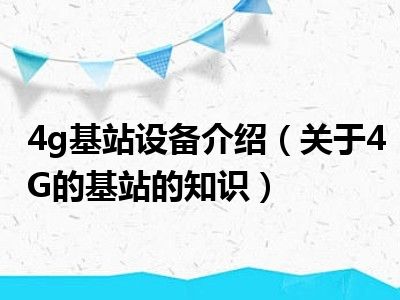 4g基站设备介绍