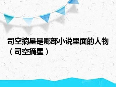 司空摘星是哪部小说里面的人物