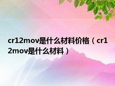 cr12mov是什么材料价格