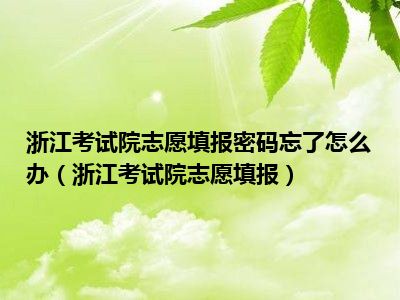 浙江考试院志愿填报密码忘了怎么办