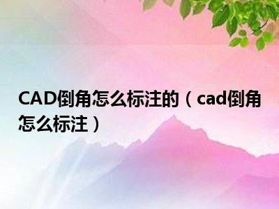 CAD倒角怎么标注的