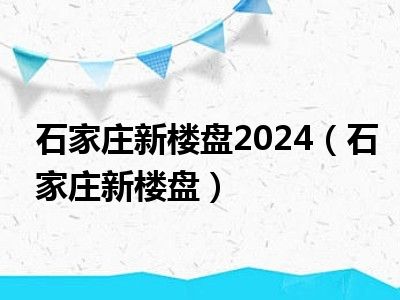 石家庄新楼盘2024