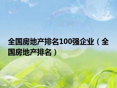 全国房地产排名100强企业