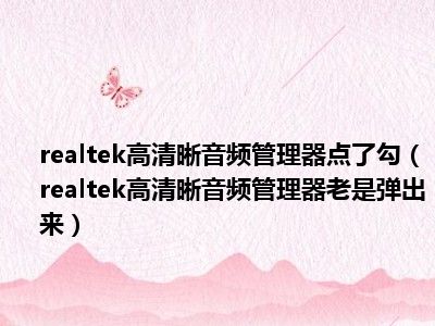 realtek高清晰音频管理器点了勾