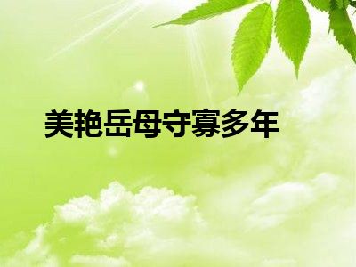 美艳岳母守寡多年