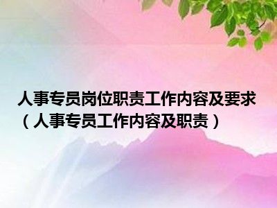 人事专员岗位职责工作内容及要求