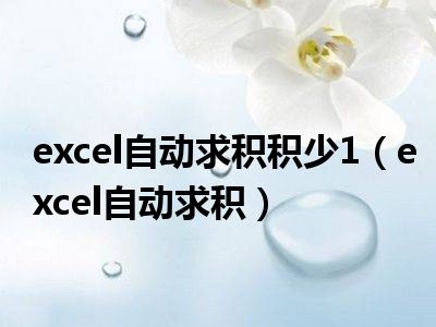 excel自动求积积少1