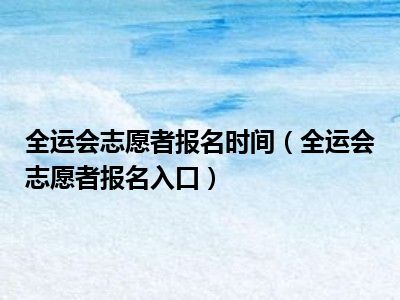 全运会志愿者报名时间