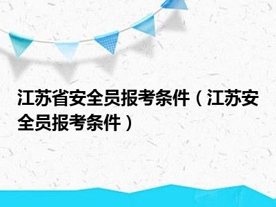 江苏省安全员报考条件