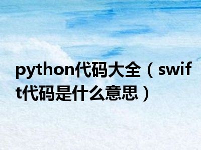 python代码大全