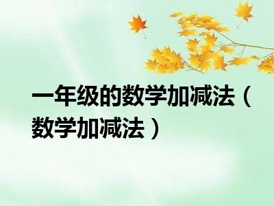 一年级的数学加减法