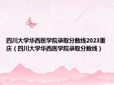 四川大学华西医学院录取分数线2023重庆