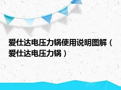 爱仕达电压力锅使用说明图解