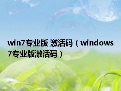 win7专业版 激活码