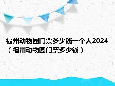 福州动物园门票多少钱一个人2024