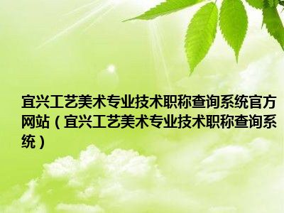 宜兴工艺美术专业技术职称查询系统官方网站