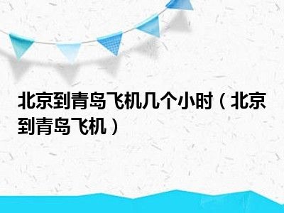 北京到青岛飞机几个小时