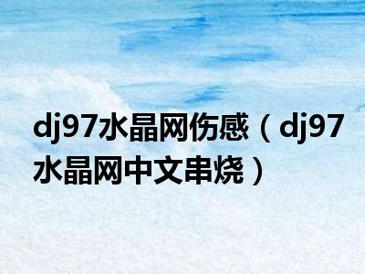 dj97水晶网伤感