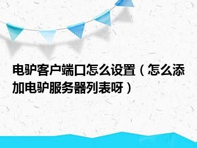 电驴客户端口怎么设置