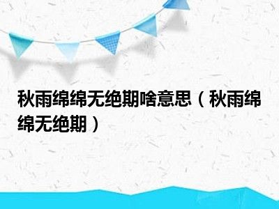 秋雨绵绵无绝期啥意思