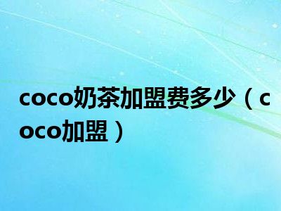 coco奶茶加盟费多少